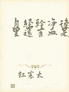 月经干净后子宫里还有血是怎么回事