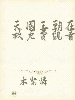 天国王朝在线播放免费观看高清