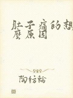 肚子痛的想吐什么原因