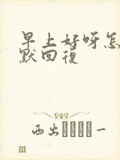 早上好呀怎么幽默回复