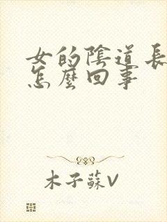 女的阴道长疙瘩怎么回事