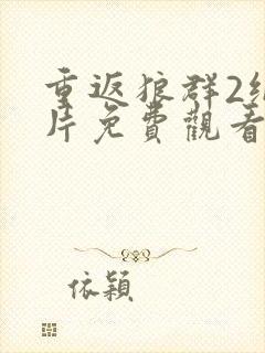 重返狼群2纪录片免费观看