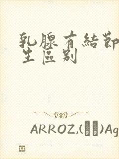 乳腺有结节与增生区别