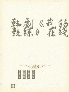 韩剧《我的瑜伽教练》在线