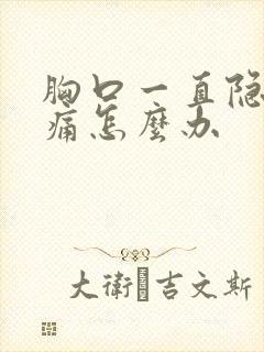 胸口一直隐隐作痛怎么办