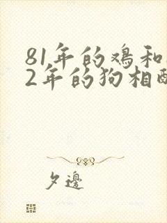 81年的鸡和82年的狗相配吗