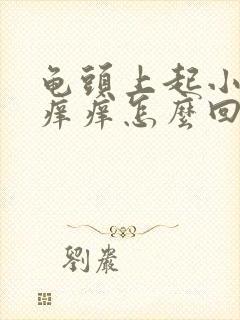 龟头上起小红点痒痒怎么回事