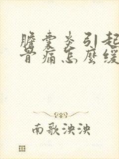 胆囊炎引起的肋骨痛怎么缓解