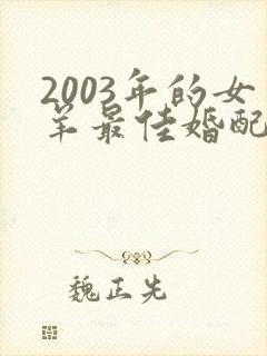 2003年的女羊最佳婚配