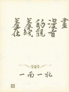 羞羞的漫画韩漫在线观看