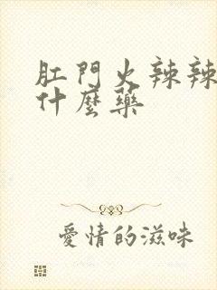 肛门火辣辣疼用什么药封面