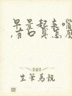 早晨起来嘴里苦,有口臭怎么回事