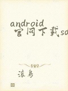 android 官网下载sdk封面
