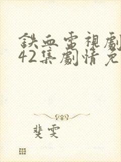 铁血电视剧全集42集剧情免费看