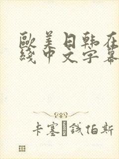 欧美日韩在线在线中文字幕封面