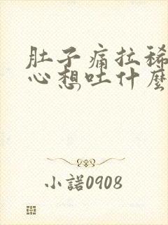 肚子痛拉稀还恶心想吐什么原因封面