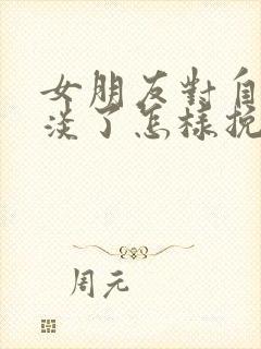 女朋友对自己冷淡了怎样挽回封面