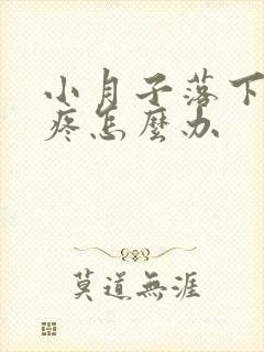 小月子落下的头疼怎么办封面