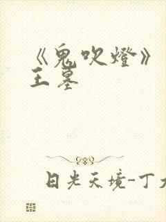 《鬼吹灯》之献王墓