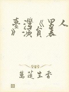 台湾《男人小心》演员表