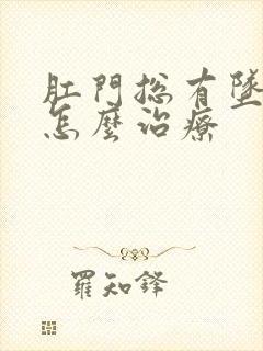 肛门总有坠胀感怎么治疗封面