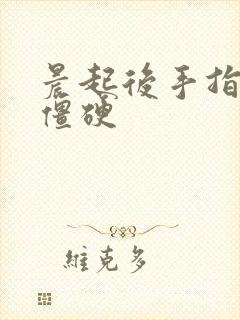 晨起后手指关节僵硬