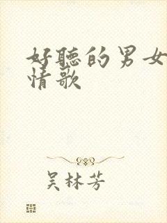 好听的男女对唱情歌