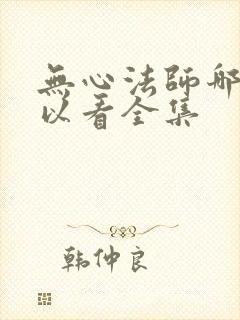 无心法师哪里可以看全集