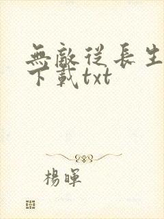 无敌从长生开始下载txt封面