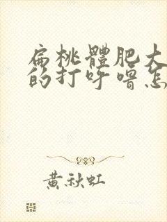 扁桃体肥大引起的打呼噜怎么治疗