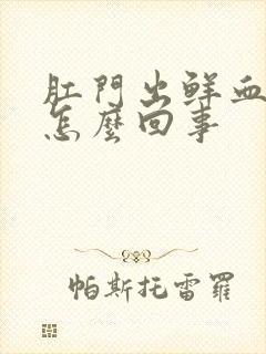 肛门出鲜血不痛怎么回事