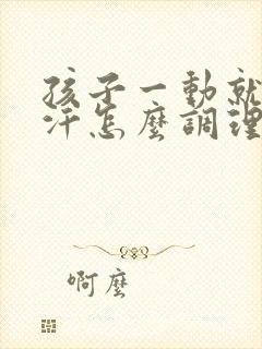 孩子一动就爱出汗怎么调理