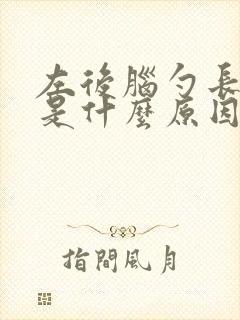 左后脑勺长白发是什么原因引起的