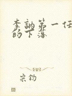 李讷第一任丈夫的下落