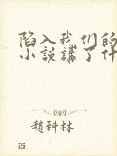 陷入我们的热恋小说讲了什么内容