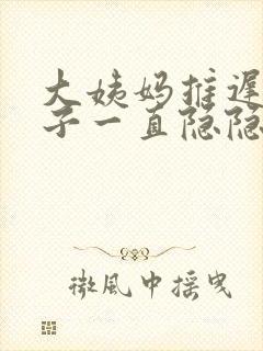 大姨妈推迟小肚子一直隐隐作痛封面