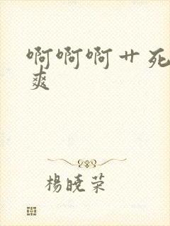 啊啊啊艹死我好爽