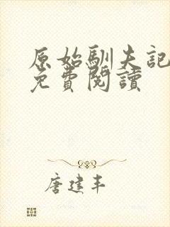 原始驯夫记全文免费阅读