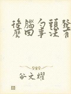 后脑勺头发痒怎么回事没有头皮屑封面