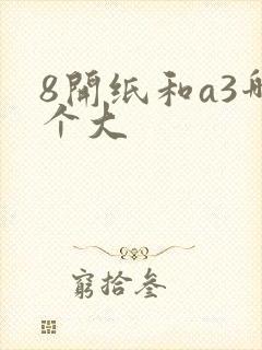 8开纸和a3哪个大