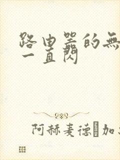 路由器的无线灯一直闪