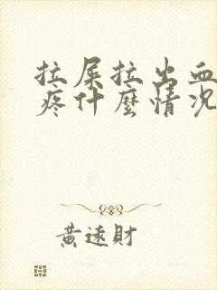 拉屎拉出血屁眼疼什么情况