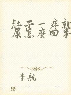 肚子一疼就想拉屎怎么回事