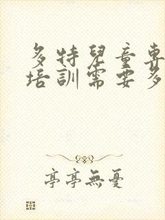 多特儿童专注力培训需要多少钱