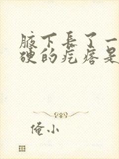 腋下长了一个硬硬的疙瘩是怎么回事