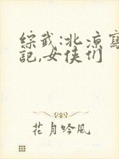 综武:北凉写日记,女侠们
