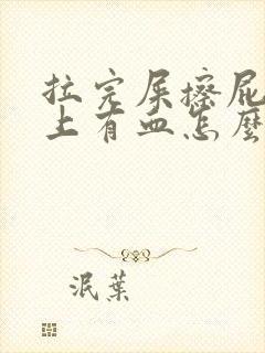 拉完屎擦屁股纸上有血怎么回事是正常的吗?