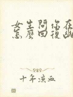 女生问你在干嘛怎么回复幽默封面