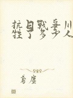 抗日战争川军牺牲了多少人封面