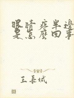 眼睛疼半边头疼是怎么回事封面